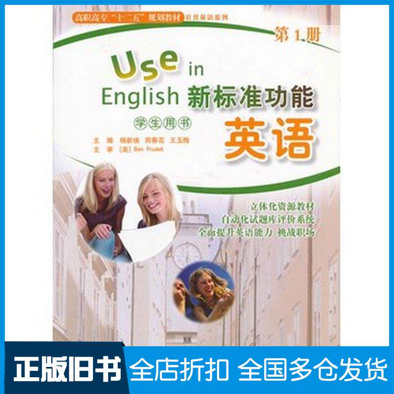 正版旧书新标准功能英语第1册学生用书杨新焕王玉梅主编北京师范大学出版社9787303133444
