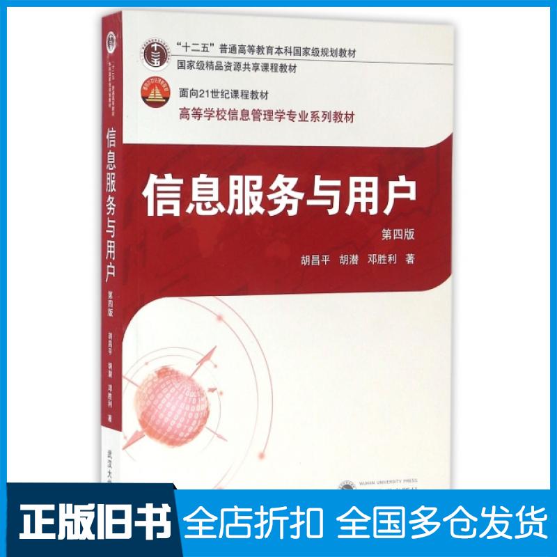 【正版旧书】信息服务与用户(第四版)胡昌平,胡潜,邓胜利 著9787307171848武汉大学出版社