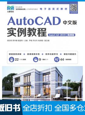 【正版旧书】AutoCAD中文版实例教程AutoCAD2019微课版胡志栋人民邮电出版社9787115580825