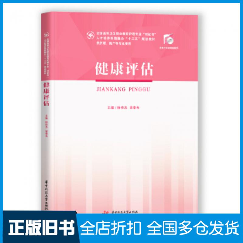 【正版旧书】健康评估杨珍杰梁春光著华中科技大学出版社9787568059756