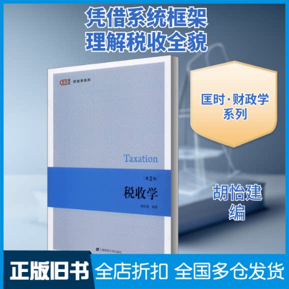 【正版旧书】税收学 第2版胡怡建 编9787564236472上海财经大学出版社图片