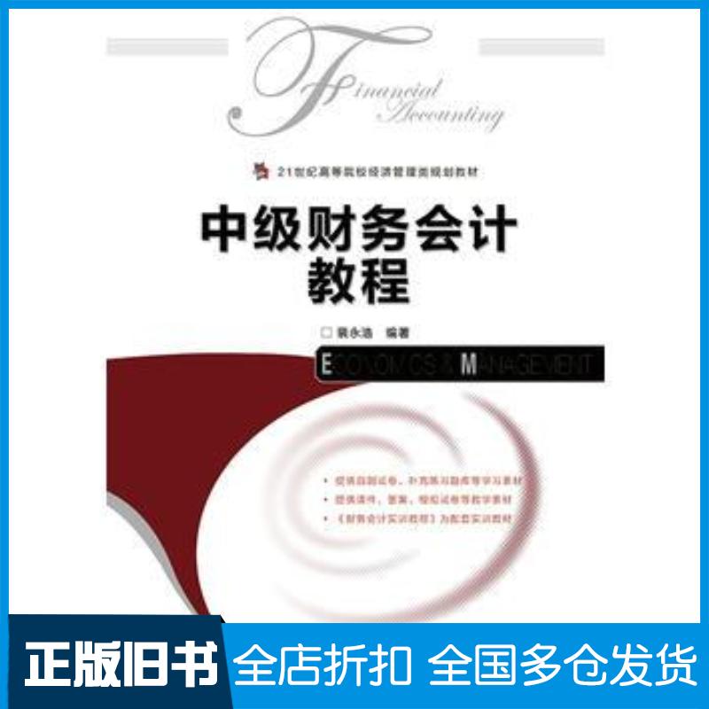 正版旧书中级财务会计教程裴永浩编著人民邮电出版社9787115359810