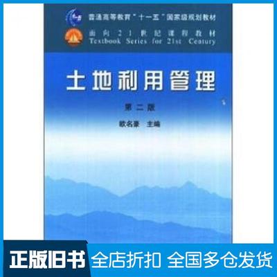【正版旧书】土地利用管理第2版欧名豪编中国农业出版社9787109156739