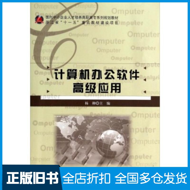 正版旧书计算机办公软件高级应用杨柳编北京师范大学出版社9787303118793