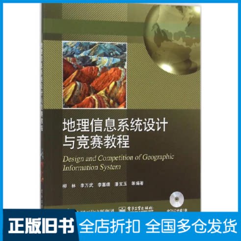 【正版旧书】地理信息系统设计与竞赛教程柳林9787121275241电子工业出版社