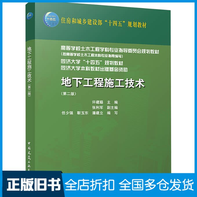 【正版旧书】地下工程施工技术(第2版)许建聪,张利军,任少强 等 编9787112286492中国建筑工业出版社