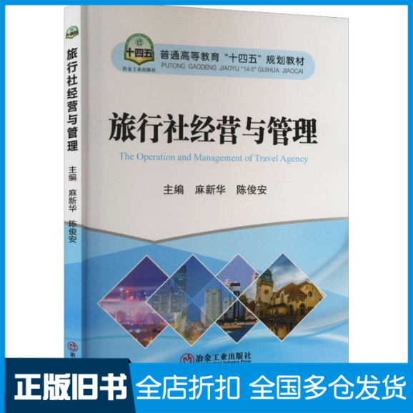 【正版旧书】旅行社经营与管理麻新华陈俊安9787502492458冶金工业出版社