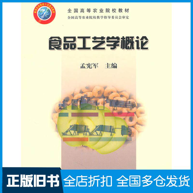 【正版旧书】食品工艺学概论孟宪军9787109098336中国农业出版社