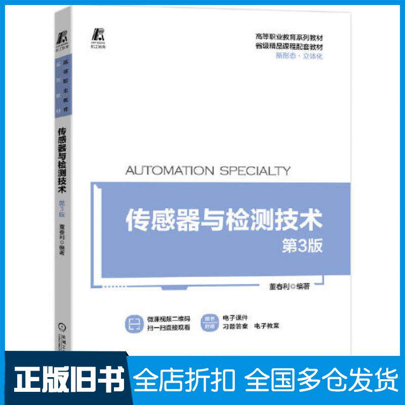 【正版旧书】传感器与检测技术第三3版董春利机械工业出版社9787111700098