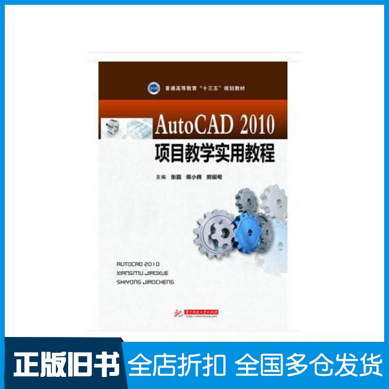 【正版旧书】AutoCAD2010项目教学实用教程张园蒋小辉熊银苟华中科技大学出版社9787568036535