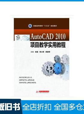 【正版旧书】AutoCAD2010项目教学实用教程张园蒋小辉熊银苟华中科技大学出版社9787568036535