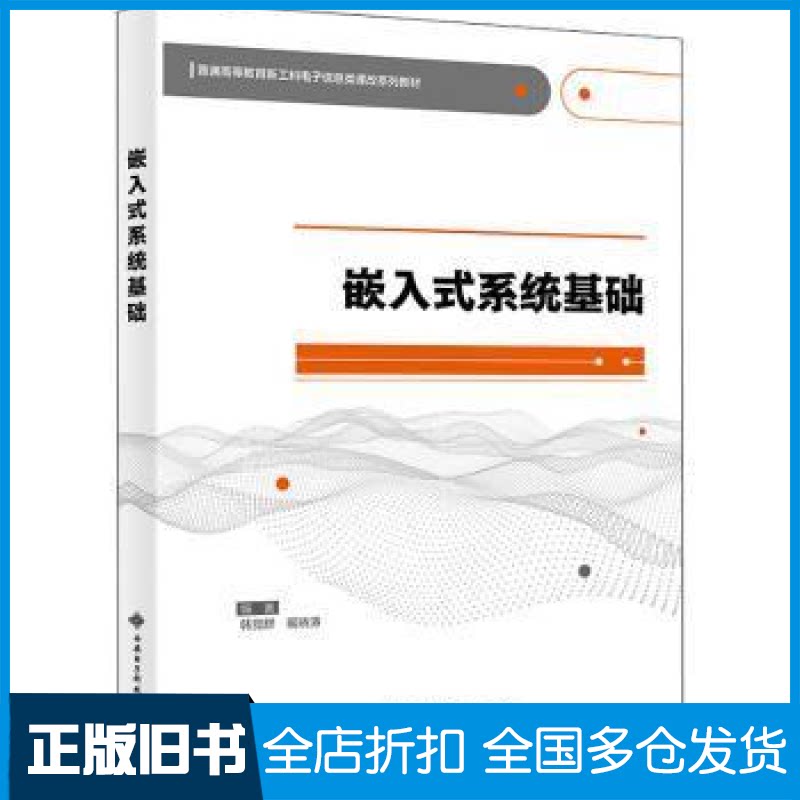 【正版旧书】嵌入式系统基础韩党群西安电子科技大学出版社有限公司9787560662862 微型计算机系统设计高中以上韩党群