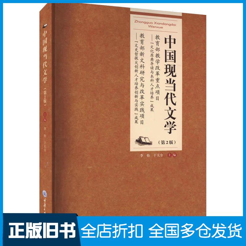 正版旧书中国现当代文学第二2版李怡干天全重庆大学出版社9787568937771图片