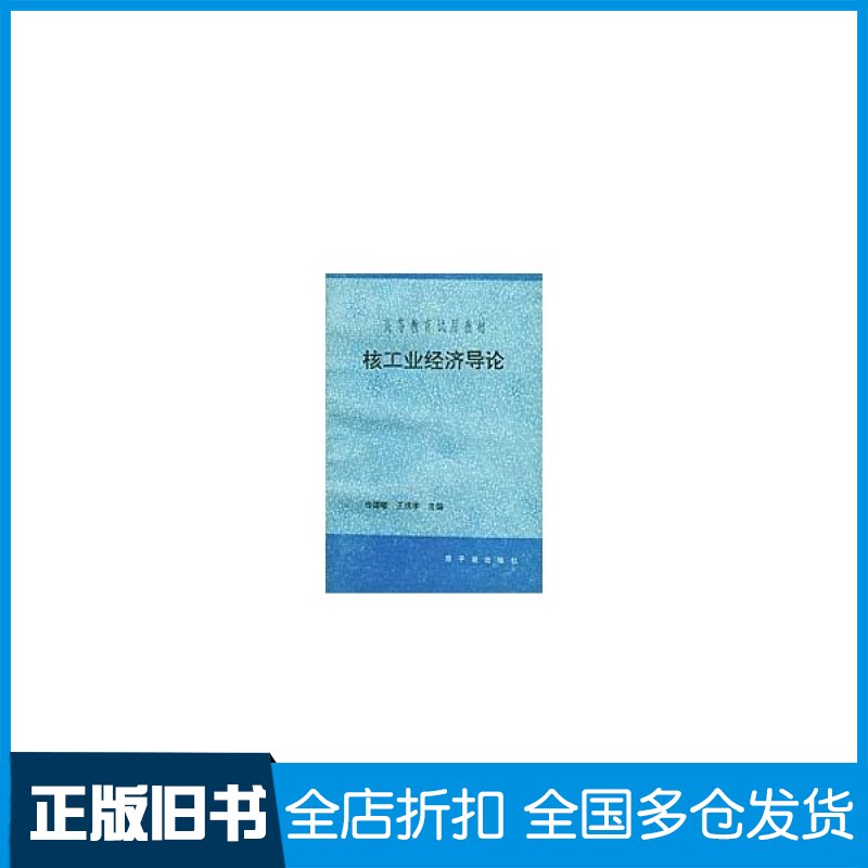 【正版旧书】核工业经济导论任德曦 王成孝9787502205829中国原子能出版社