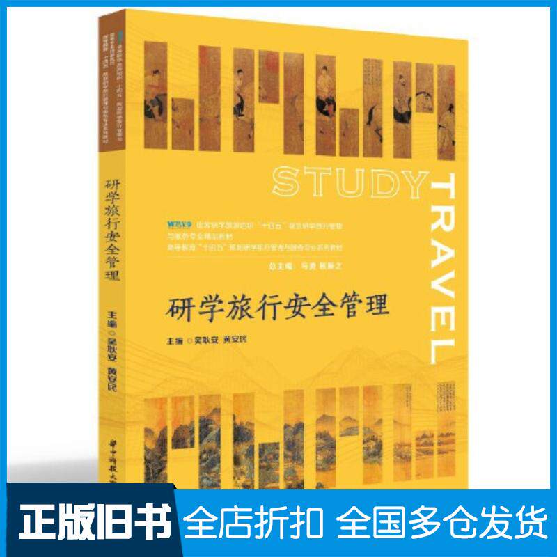 正版旧书研学旅行安全管理吴耿安黄安民华中科技大学出版社9787568093491
