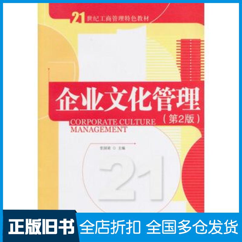 正版旧书企业文化管理第二2版张国梁主编清华大学出版社9787302362982