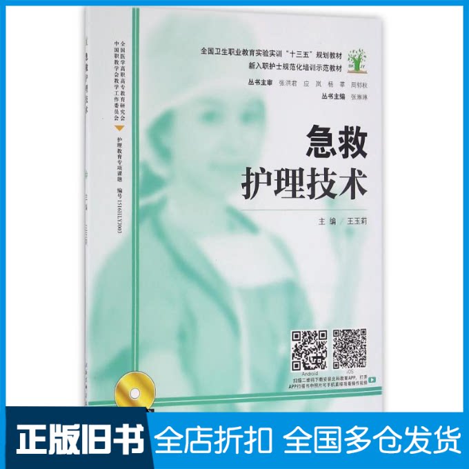 【正版旧书】急救护理技术/张琳琳张琳琳 著作9787530483817北京科学技术出版社