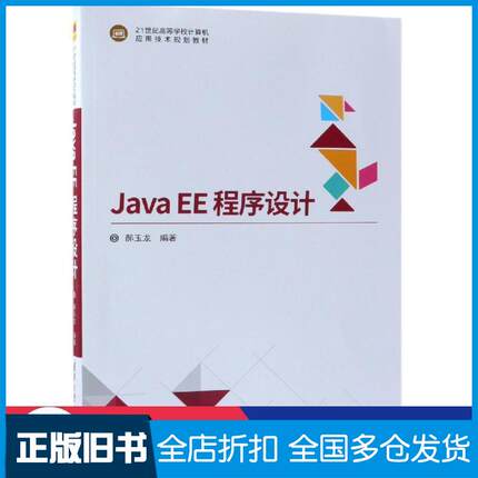 【正版旧书】JavaEE程序设计郝玉龙清华大学出版社9787302507352