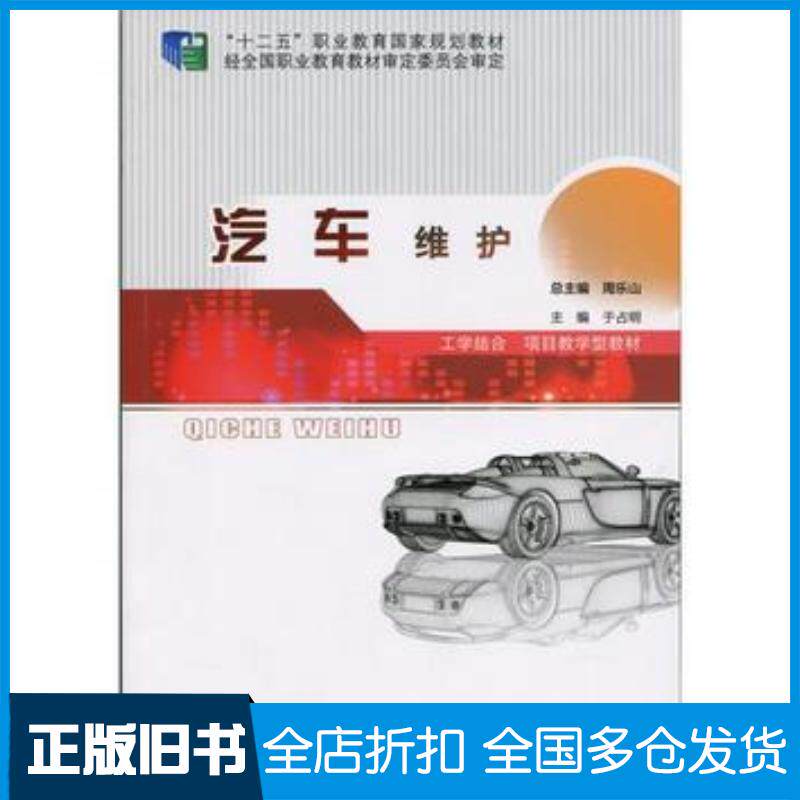 正版旧书汽车维护于占明北京师范大学出版社9787303193059