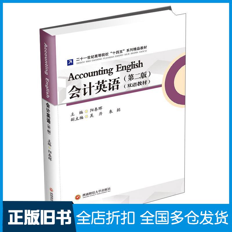 正版旧书会计英语第二版阳春晖编西南财经大学出版社9787550447882