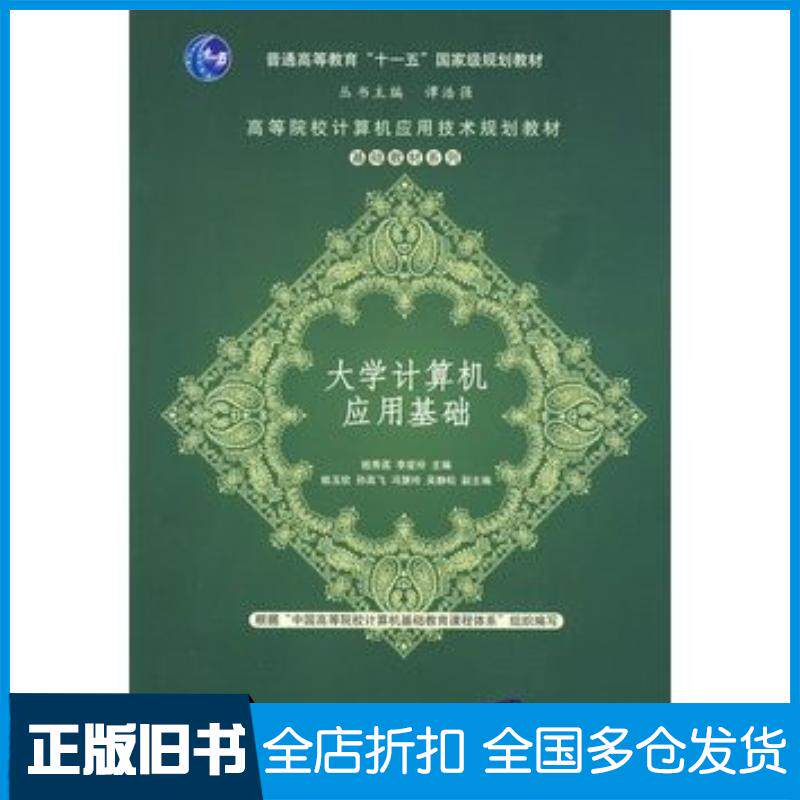 正版旧书大学计算机应用基础姬秀荔李爱玲主编清华大学出版社9787302206330