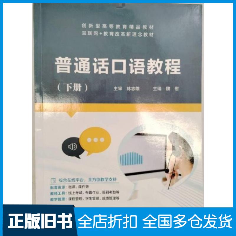 【正版旧书】普通话口语教程林志雄9787313288721上海交通大学出版社