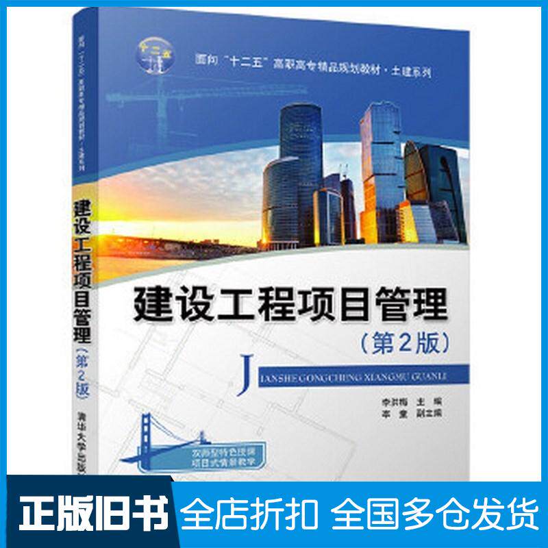 正版旧书建设工程项目管理第2版李洪梅李童清华大学出版社9787302448501