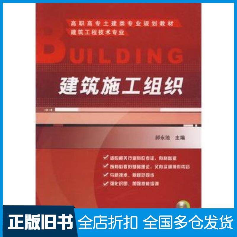 正版旧书建筑施工组织郝永池主编机械工业出版社9787111228592
