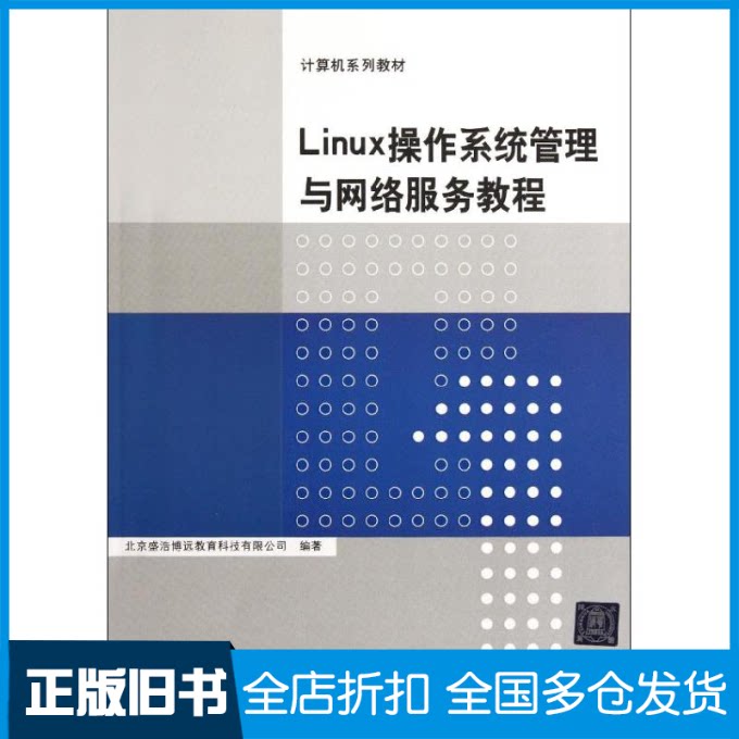 【正版旧书】Linux操作系统管理与网络服务教程北京盛浩博远教育科技有限公司 著9787302276012清华大学出版社