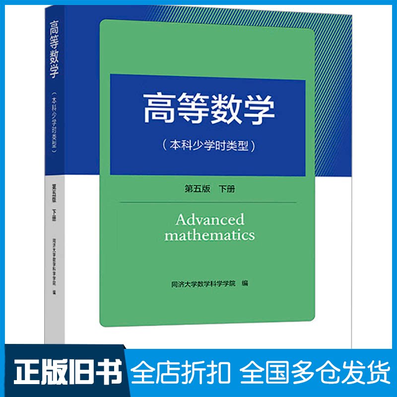 【正版旧书】高等数学(本科少学时类型) 第五版 下册同济大学数学科学学院 编 编9787040622041高等教育出版社
