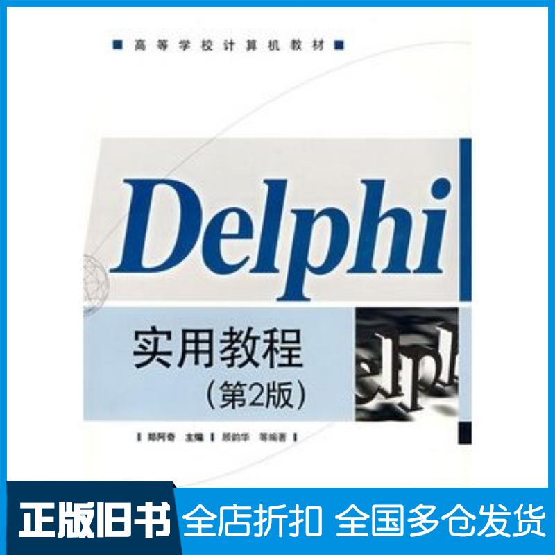 正版旧书Delphi实用教程第二2版郑阿奇主编电子工业出版社9787121061424