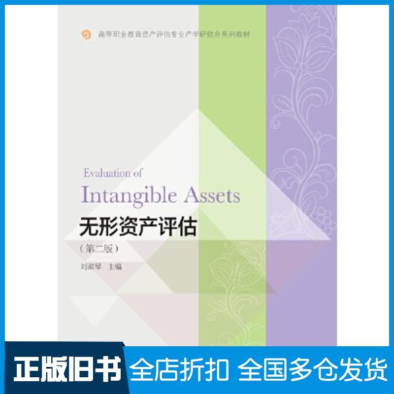 正版旧书无形资产评估第二版刘淑琴东北财经大学出版社9787565447884