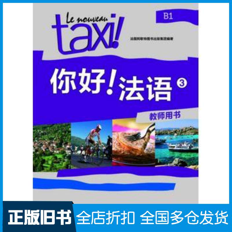 正版旧书你好!法语3教师用书法国阿歇特图书出版集团编著外语教学与研究出版社9787513563246