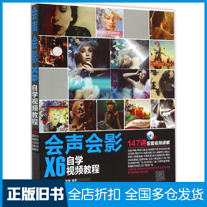 【正版旧书】会声会影X6自学视频教程唯美映像 编著9787302353980清华大学出版社
