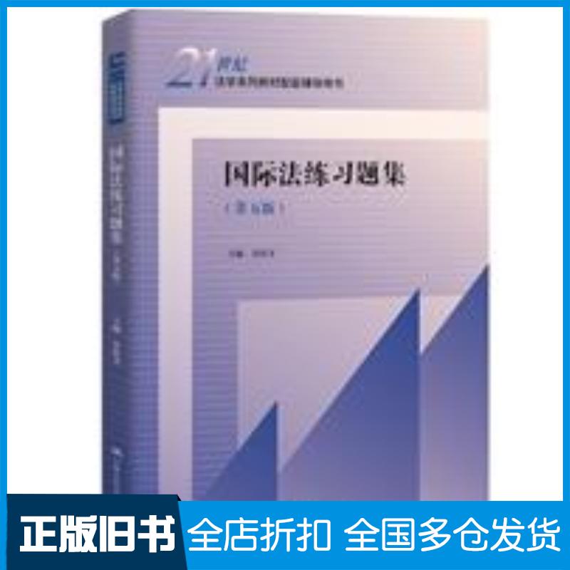 正版旧书国际法练习题集第五5版余民才中国人民大学出版社9787300301822