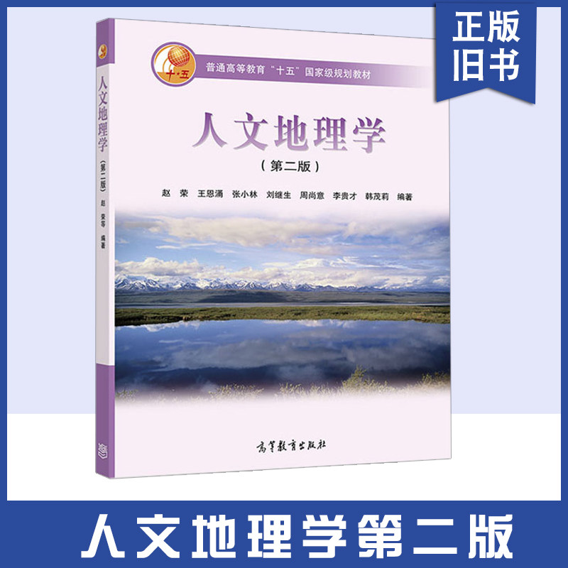正版旧书人文地理学第二版第2版搞教育出版社高等学校地理类基础课教材图书籍9787040177978