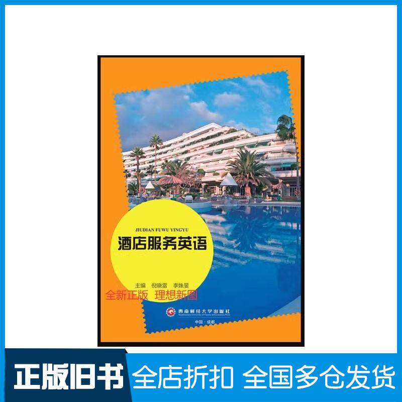 正版旧书酒店服务英语倪晓雷西南财经大学出版社9787550454217