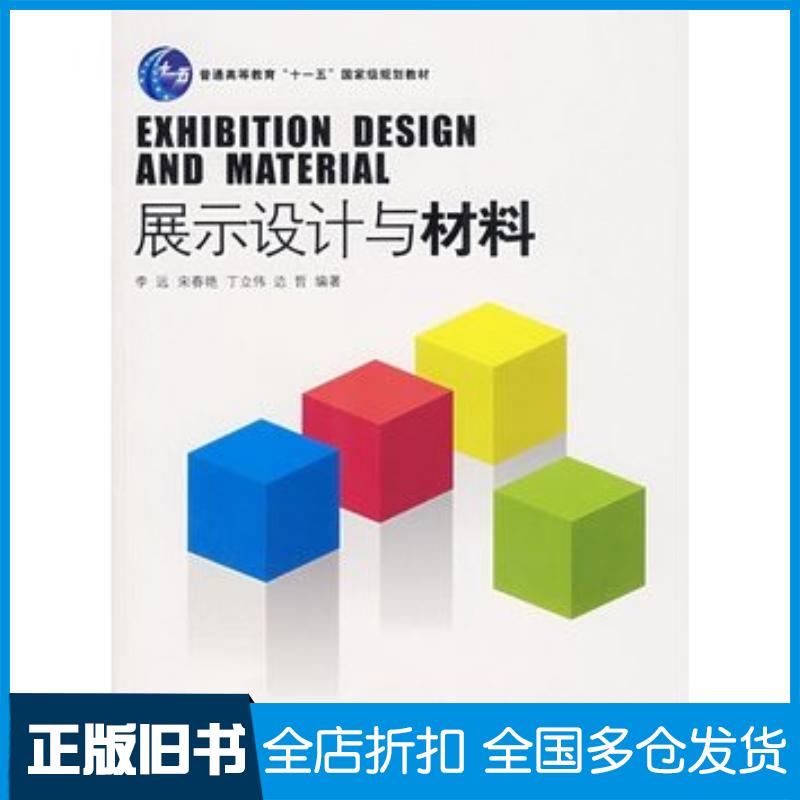 正版旧书展示设计与材料李远等著中国轻工业出版社9787501955978