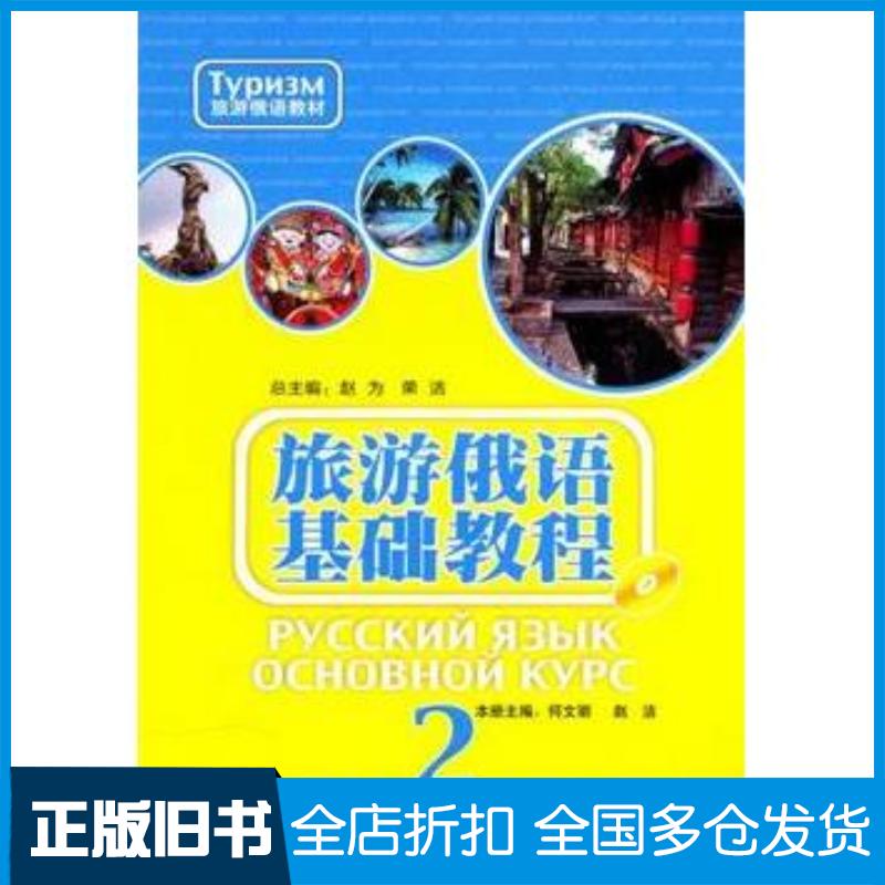 正版旧书旅游俄语基础教程2赵为荣洁主编何文丽等分册主编荣洁等编外语教学与研究出版社9787513500432