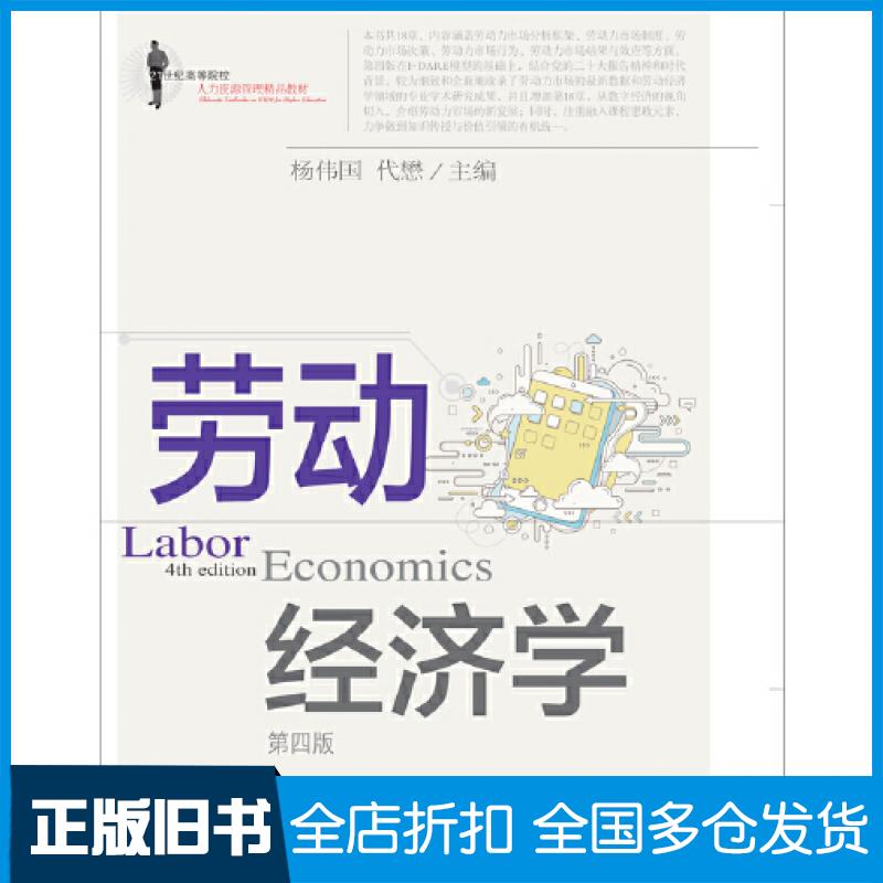 【正版旧书】劳动经济学杨伟国代懋东北财经大学出版社9787565447433