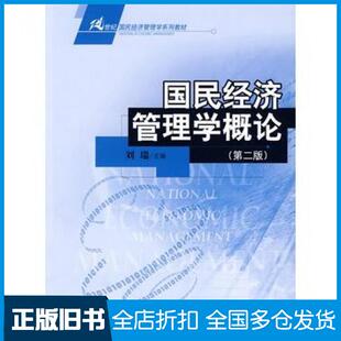 【正版旧书】国民经济管理学概论第二版刘瑞主编中国人民大学出版社9787300102948