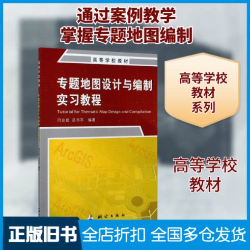 【正版旧书】专题地图设计与编制实习教程闫业超,岳书平 编9787503043659测绘出版社
