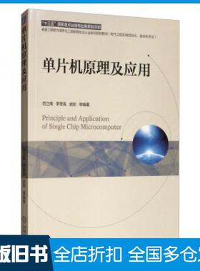 【正版旧书】单片机原理及应用范立南李荃高武刚等著机械工业出版社9787111625469