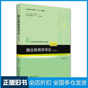 【正版旧书】融合新闻学导论(第二版)石长顺北京大学出版社9787301317556