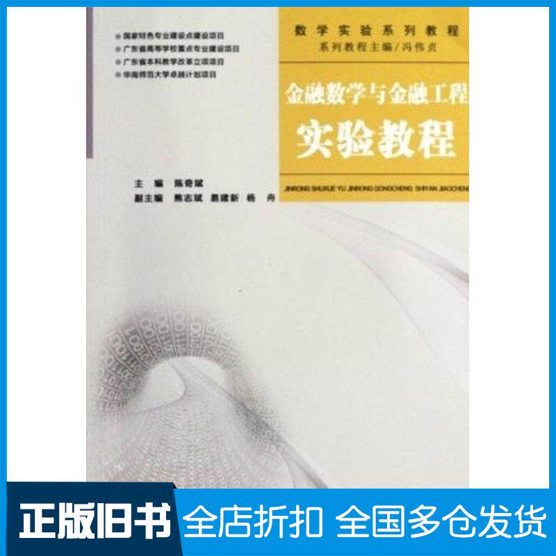 正版旧书金融数学与金融工程实验教程陈奇斌主编冯伟贞华南理工大学出版社9787562337027