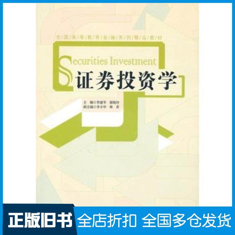 正版旧书证券投资学李建华郭晓玲主编经济管理出版社9787509609811