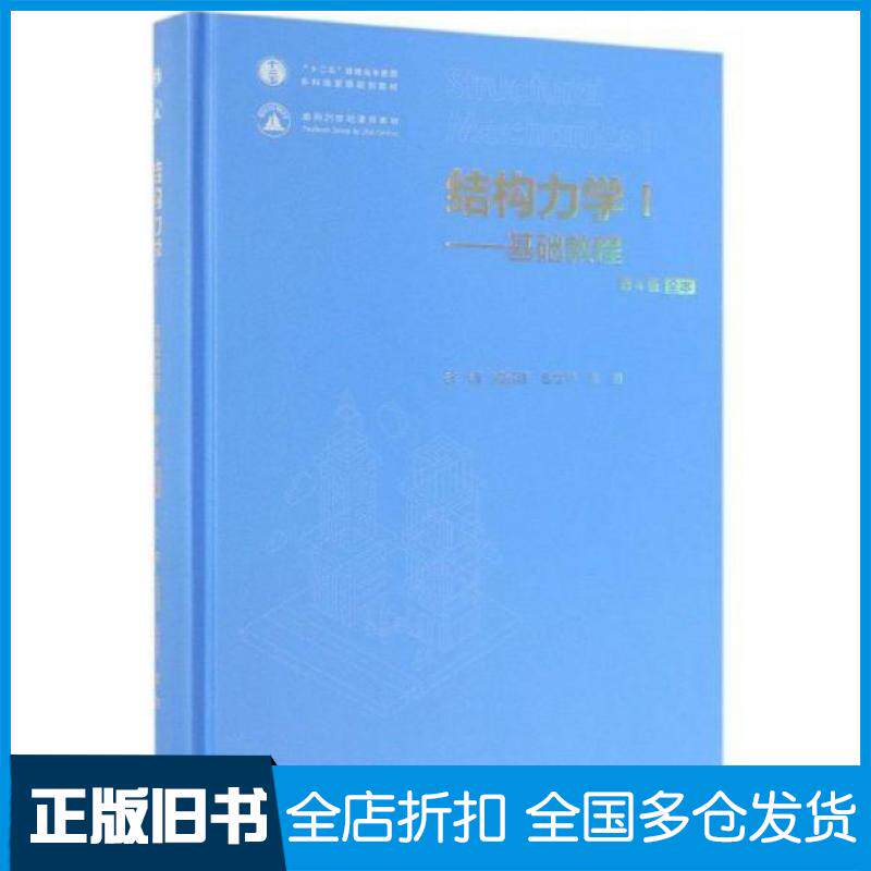 【正版旧书】结构力学1基础教程第四4版全本龙驭球包世华袁驷高等教育出版社9787040520071