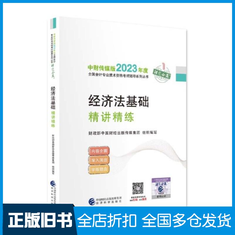 正版旧书2023年初级会计职称考试辅导财政部中国财经出版传媒集团经济科学出版社9787521843187