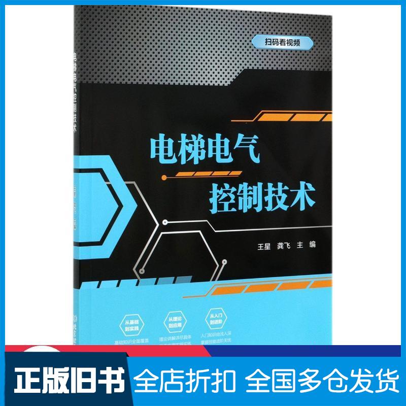 正版旧书电梯电气控制技术王星龚飞主编北京理工大学出版社9787568288552