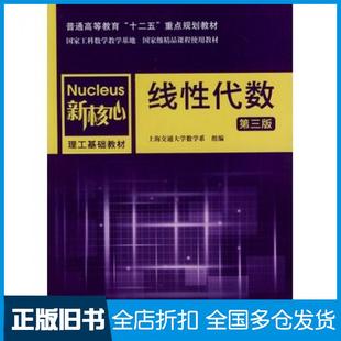 【正版旧书】线性代数第三版上海交通大学数学系组编上海交通大学出版社9787313104397